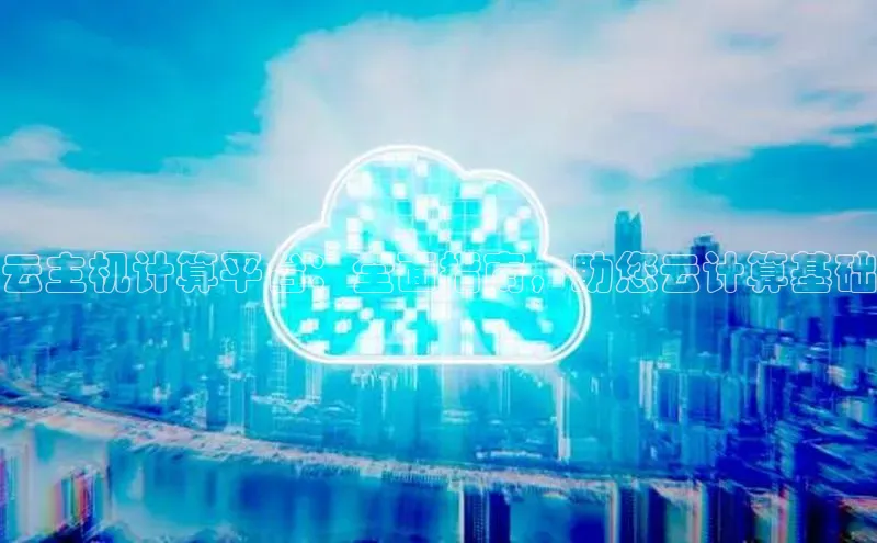 加拿大28圈最新版2023下载百家号云主机计算平台：全面指南，助您云计算基础