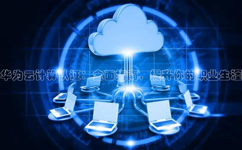 加拿大pc28平台app下载百度健康华为云计算认证：全面指南，提升你的职业生涯