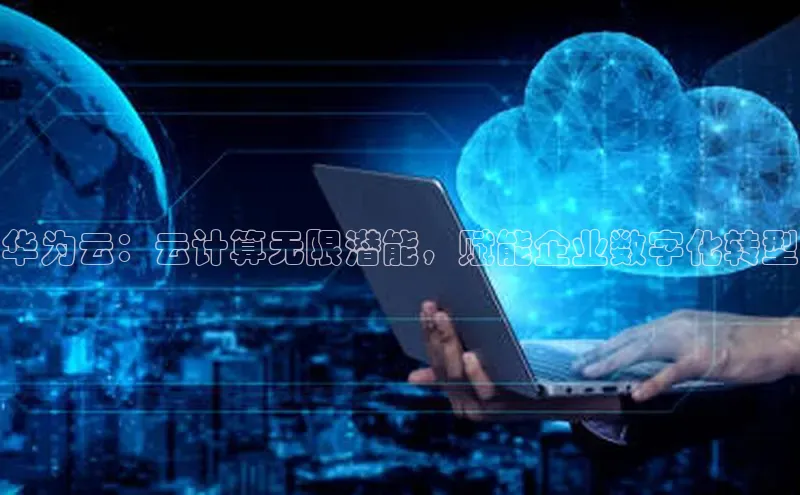 28圈平台官网版下载百度数据开放平台华为云：云计算无限潜能，赋能企业数字化转型