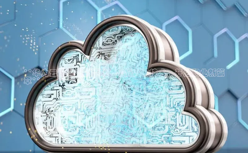 28圈.ccmpc携程**华为云计算招聘要求：掌握高薪技术，开启职业新篇
章**