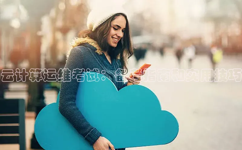 加拿大NG28娱乐软件百度社团赞助平台云计算运维考试：备考指南和实用技巧