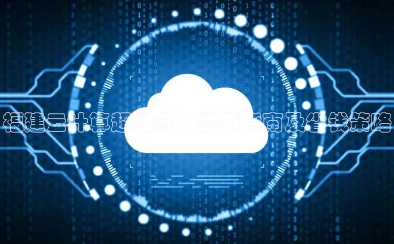 28圈.ccm小米福建云计算超融合：费用指南及省钱策略