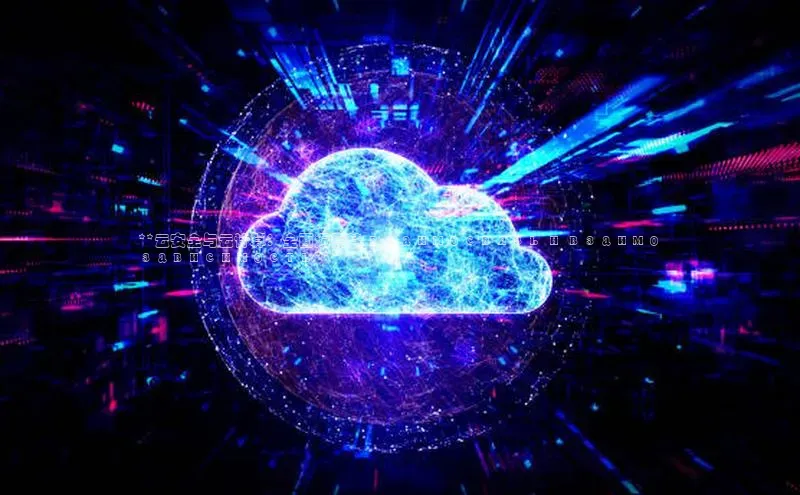 加拿大NG28娱乐软件百度社团赞助平台**云安全与云计算：全面洞察其 взаимосвязь и взаимо
зависимость**