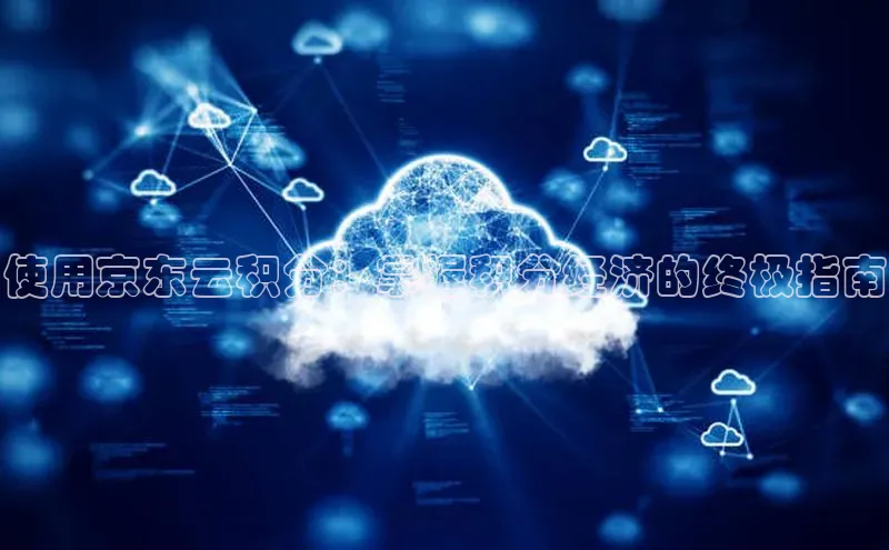 28圈注册网站百度 H5使用京东云积分：掌握积分经济的终极指南