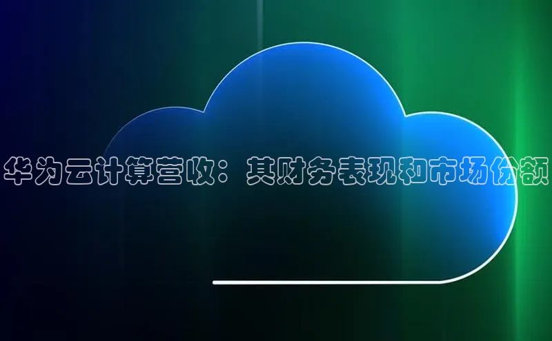 加拿大28圈下载百度翻译华为云计算营收：其财务表现和市场份额