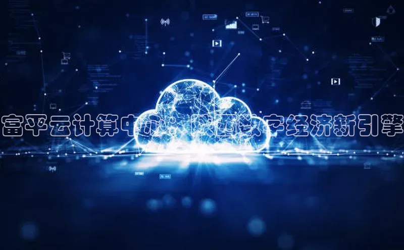 28圈.ccmpc29官网版下载百度手机输入法富平云计算中心：陕西数字经济新引擎