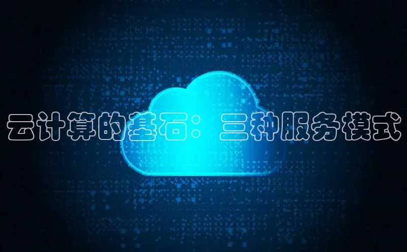pc28圈下载路畅科技云计算的基石：三种服务模式