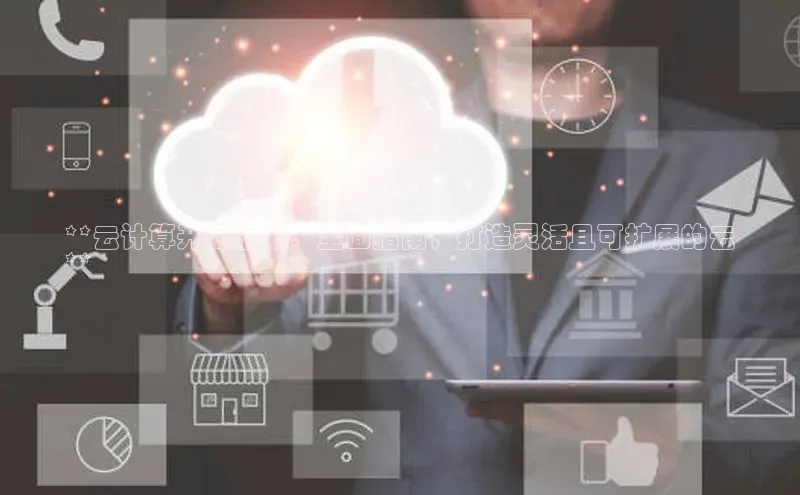 加拿大28圈app官网开奖结果顺丰**云计算开源框架：全面指南，打造灵活且可扩展的云
**