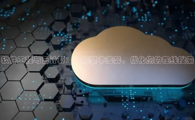 加拿大28圈合法吗赛富乐斯软件工程与云计算：理解基本差异，优化您的在线搜索