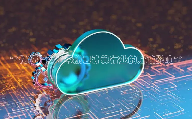 28圈.ccmpc29官网版下载百度手机输入法**税收指南：导航云计算行业的财政影响**