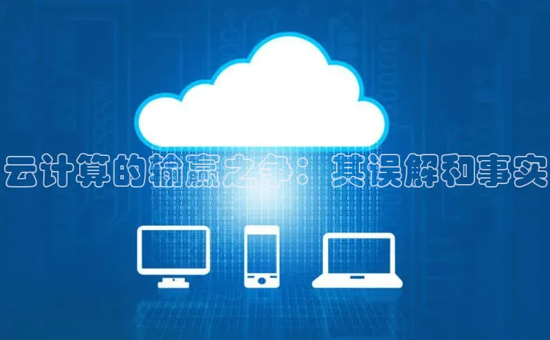 能玩加拿大28的网址江铃新能源云计算的输赢之争：其误解和事实