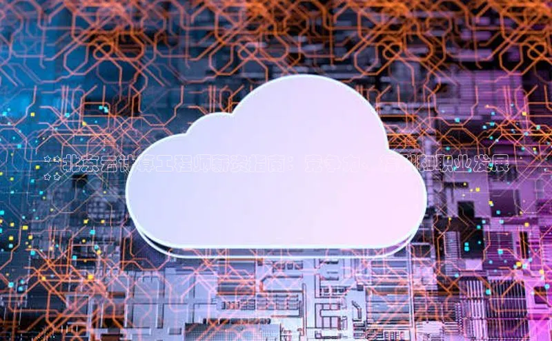 pc加拿大28预测开奖京东**北京云计算工程师薪资指南：竞争力、福利和职业发展
**