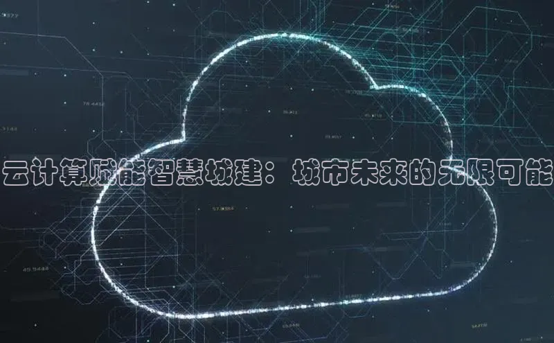 加拿大2.8平台下载诸葛科技云计算赋能智慧城建：城市未来的无限可能