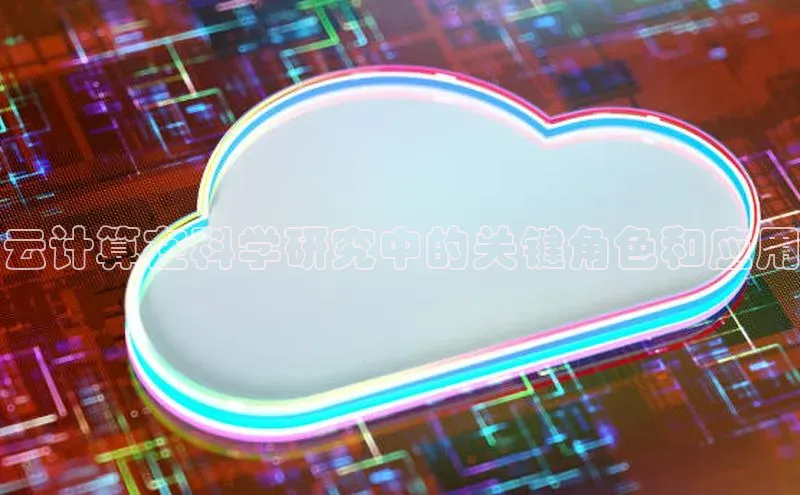 加拿大28圈最新版2023下载神思电子云计算在科学研究中的关键角色和应用