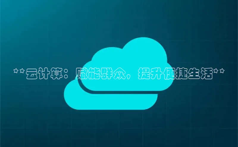 28圈.ccm百度移动开放平台**云计算：赋能群众，提升便捷生活**