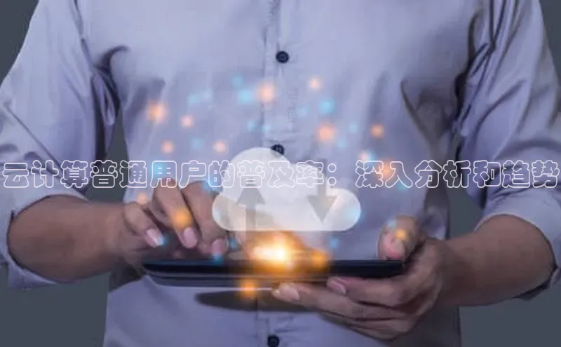 加拿大28圈预测准确率高的百度百聘云计算普通用户的普及率：深入分析和趋势