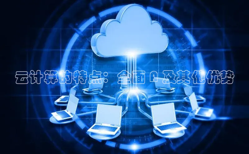 28圈.ccmpc正版度小满理财云计算的特点：全面 A 及其他优势