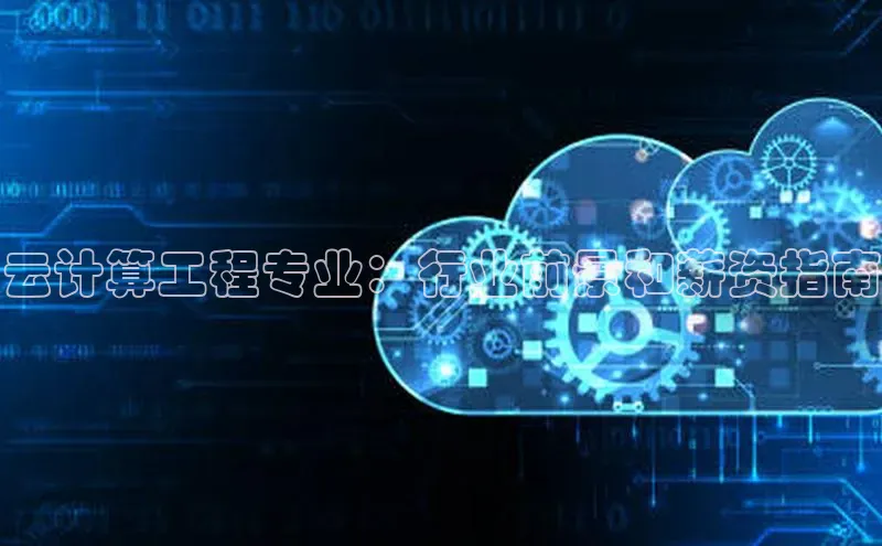 加拿大NG28娱乐软件同程云计算工程专业：行业前景和薪资指南