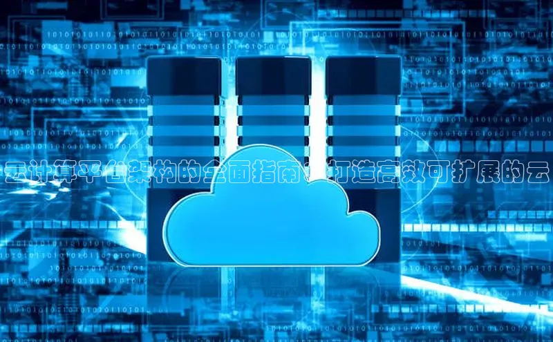 28圈.ccmpc29官网版下载云创智行云计算平台架构的全面指南：打造高效可扩展的云