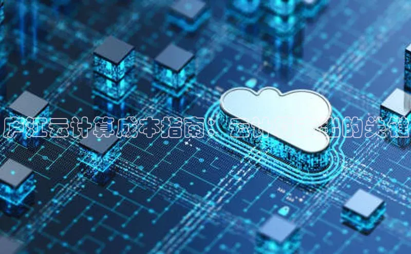 pc28加拿大官网咪牌颐驰 06庐江云计算成本指南：云计算支出的关键