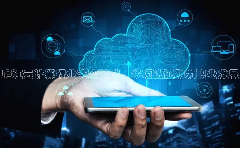 加拿大28开奖结果预测官网阿里尔公司庐江云计算行业夯实基础，多项认证助力职业发展