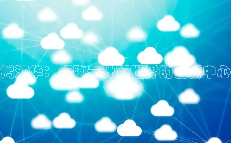 加拿大28圈预测大神百度学术鸠江华：领跑云计算世界的创新中心