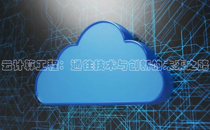 28圈.ccmpc正版彩讯股份云计算工程：通往技术与创新的未来之路