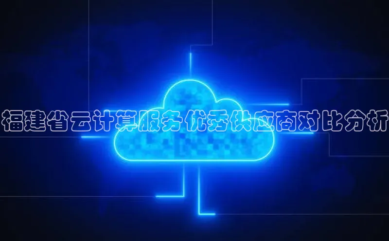 28圈平台官网版下载百度数据开放平台福建省云计算服务优秀供应商对比分析