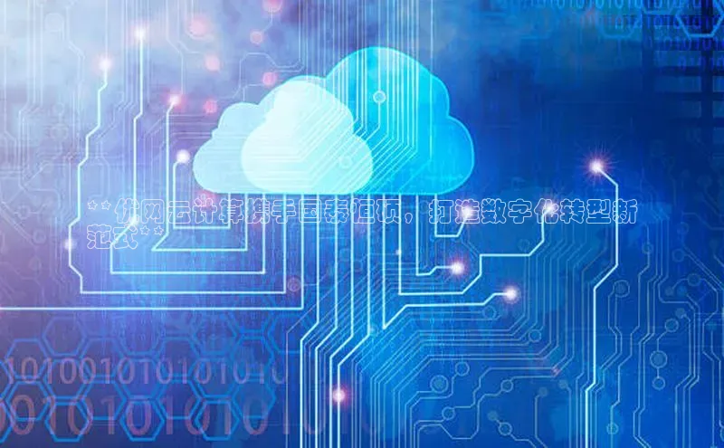 28圈.ccmpc29官网版下载百度手机输入法**优网云计算携手国泰恒硕，打造数字化转型新
范式**