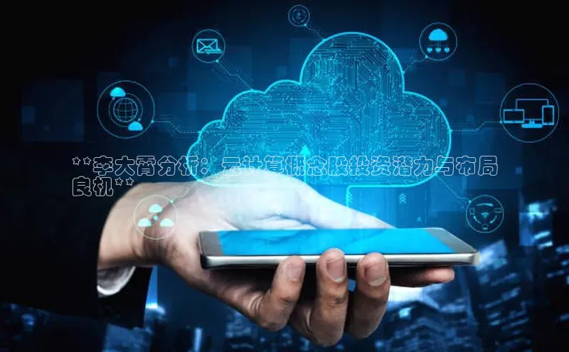 28圈.ccm巴美列捷福**李大霄分析：云计算概念股投资潜力与布局
良机**