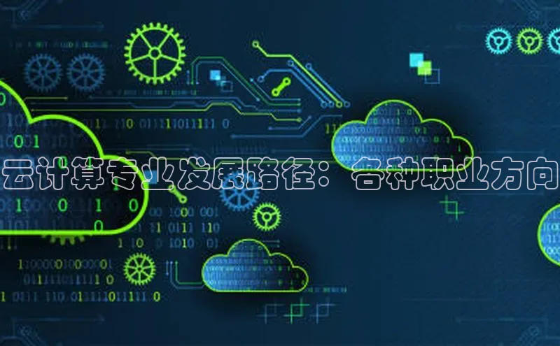 加拿大28快速预测开奖每日互动云计算专业发展路径：各种职业方向