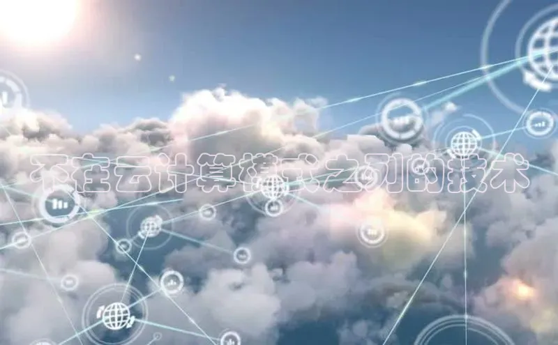 28圈平台链接华策影视不在云计算模式之列的技术