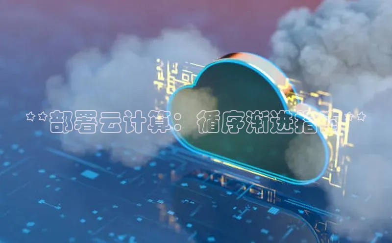 加拿大28圈数字规则视觉中国**部署云计算：循序渐进指南**