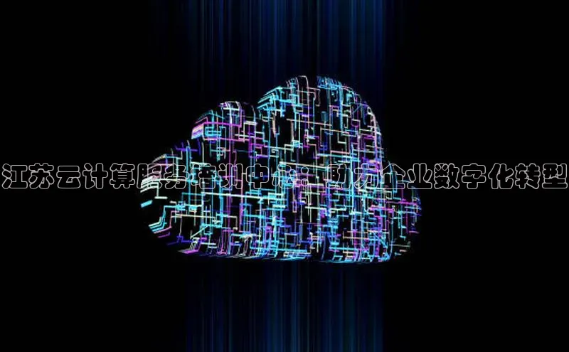 加拿大28圈app官网开奖结果顺丰江苏云计算服务培训中心：助力企业数字化转型