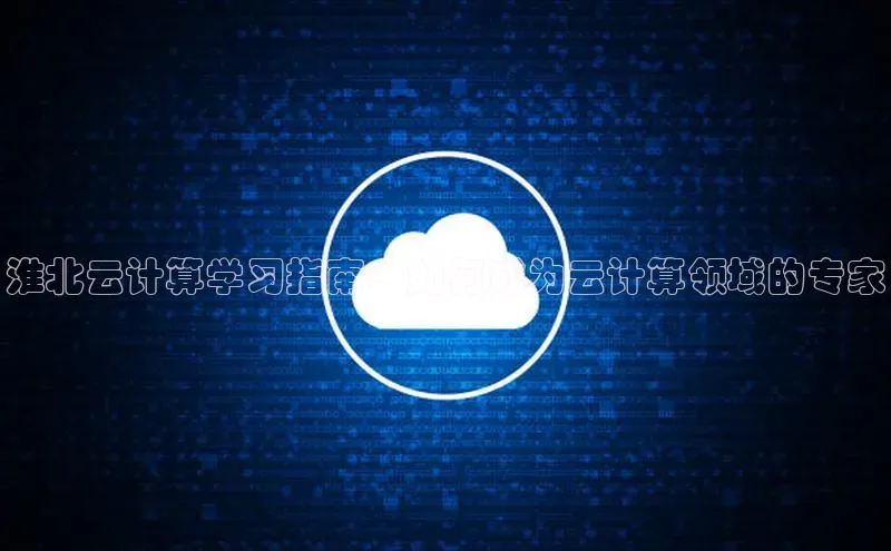 加拿大28圈注册链接雷柏科技淮北云计算学习指南：如何成为云计算领域的专家