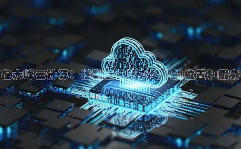 28圈.ccm小米在赤峰云计算：找到云计算办公室的位置和服务