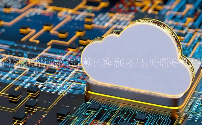 pc28加拿大官网咪牌百度游戏开放平台在安徽省政府云计算中心的云世界中数字转型