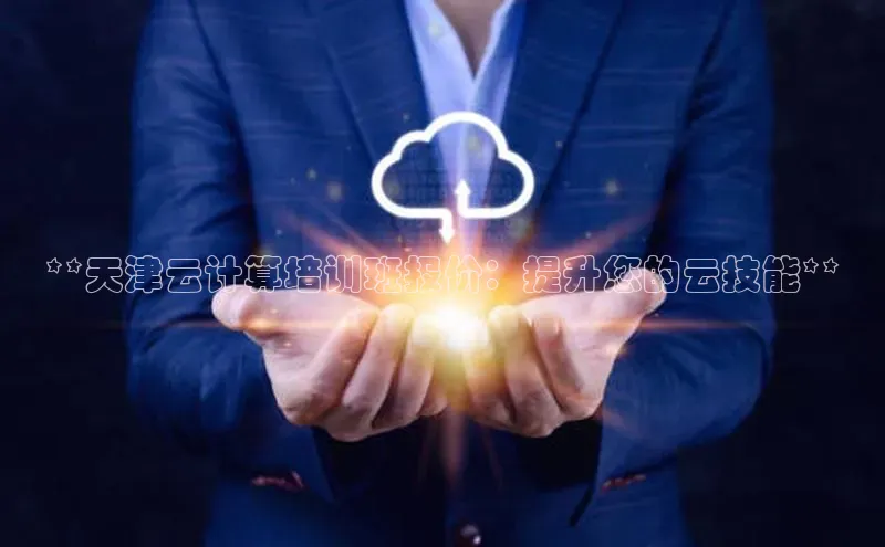 28圈app注册地址知乎**天津云计算培训班报价：提升您的云技能**