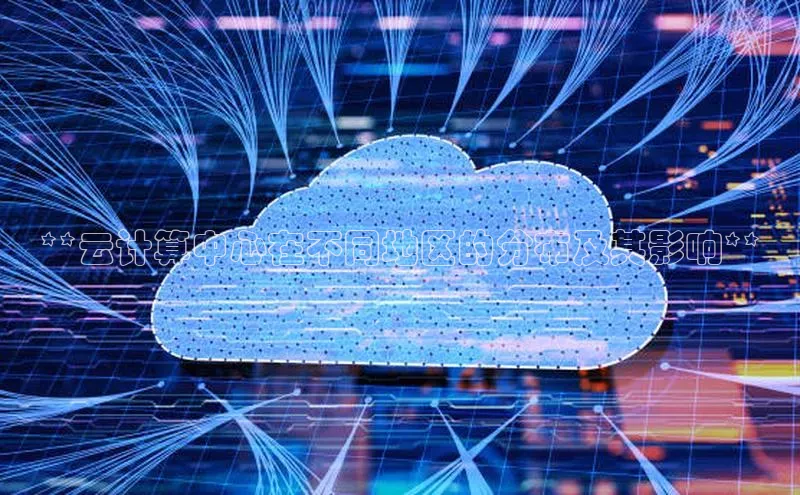 加拿大28开奖结果查询今天金山办公**云计算中心在不同地区的分布及其影响**