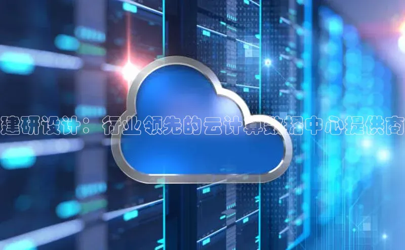 28圈注册网站百度集团建研设计：行业领先的云计算数据中心提供商