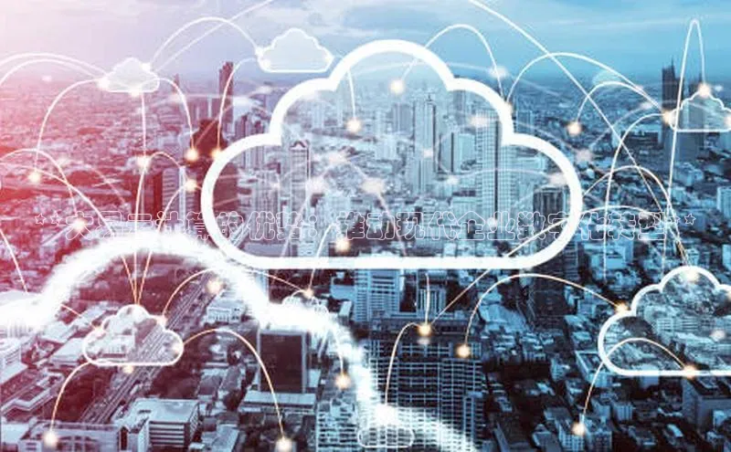 加拿大28圈官网版天键股份**大易云计算的优势：推动现代企业数字化转型**