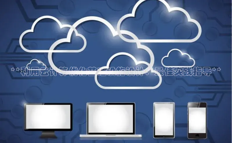 28圈注册网站百度集团**利用云计算优化基础设施设计：最佳实践指导**