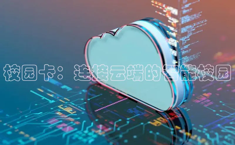 28圈注册网站百度 H5校园卡：连接云端的智能校园