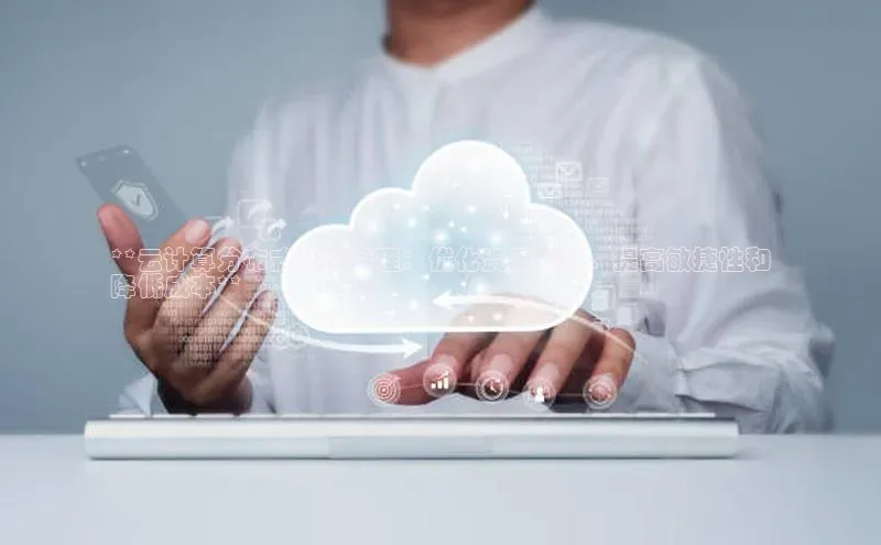 加拿大28圈最新版2023下载神思电子**云计算分布式资源管理：优化资源利用、提高敏捷性和
降低成本**