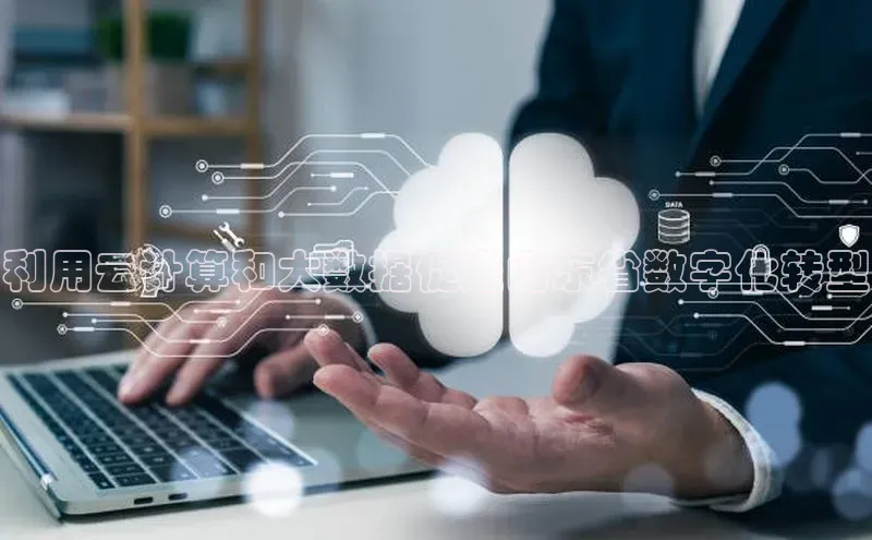 加拿大28圈数字规则百度安全社区利用云计算和大数据促进山东省数字化转型