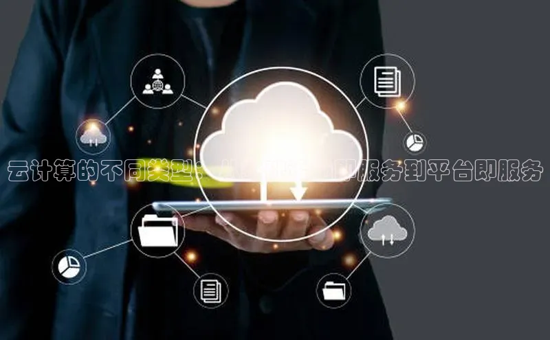 加拿大pc28平台app下载猫眼云计算的不同类型：从基础设施即服务到平台即服务