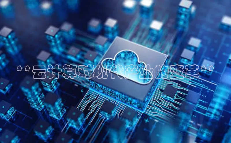 28圈平台官网版下载慧博云通**云计算对现代产业的变革**