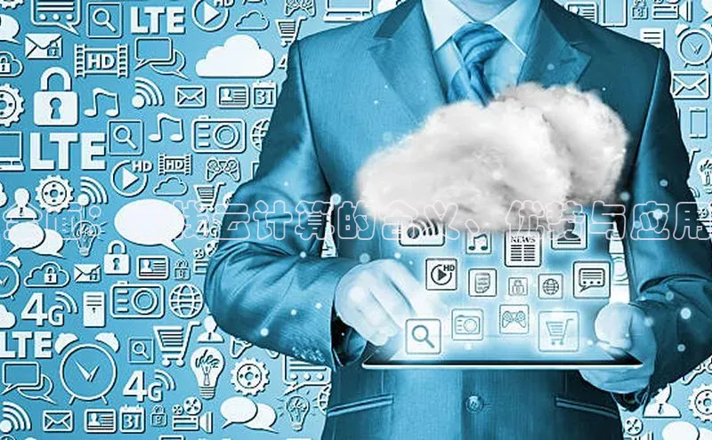 加拿大2.8平台下载华扬联众全面：全栈云计算的含义、优势与应用