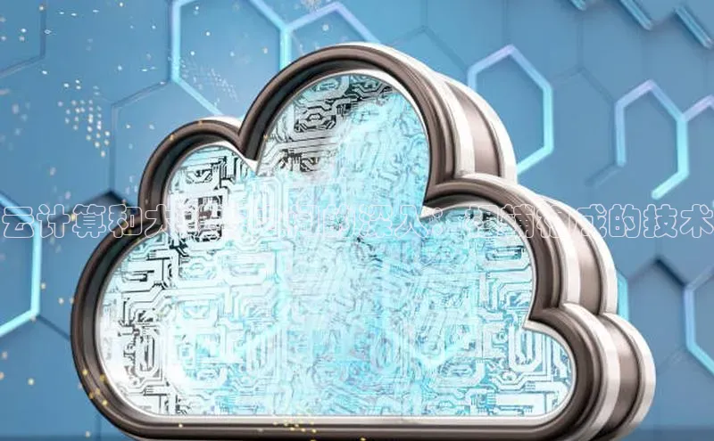 pc28加拿大官网咪牌百度智能云云计算和大数据之间的深入：相辅相成的技术