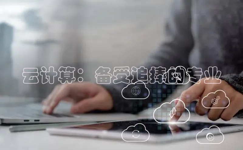 加拿大28圈下载百度翻译云计算：备受追捧的专业